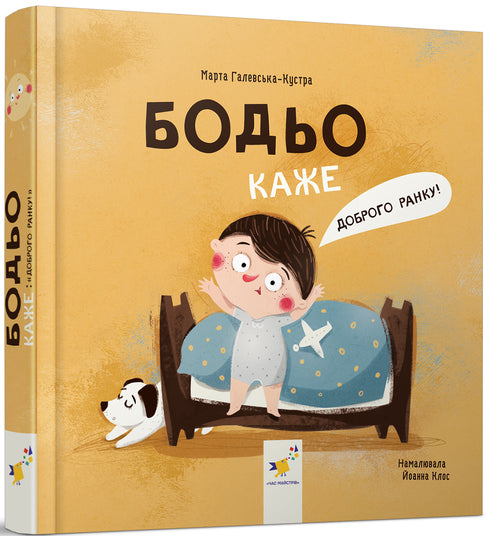 Бодьо каже: "Доброго ранку!"